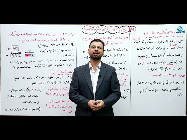 ⁣فيزياء السادس الاعدادي - الفصل الثاني - الحث الكهرومغناطيسي ج2