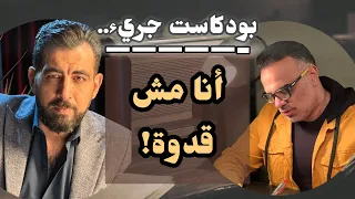 كريم الشاذلي أنا لست قدوة ولا أفهم المرأة وأخاف من شخص واحد فقط بودكاست 