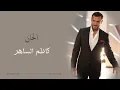Kadim Al Saher - Malah Wa Ihtijib | كاظم الساهر - مالَ واحتجب