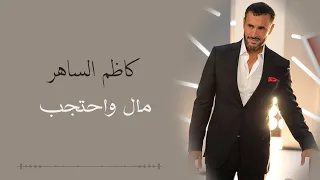                                     كاظم الساهر   مال  واحتجب دندنها