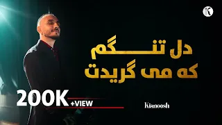 Kianoosh Rahimi Del Tangam Ke Megeryad 2024 4K کیانوش رحیمی دل تنگم که میگرید شبانه 