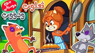 أغنية ثعلوب المكار وذؤوب الجائع بدون موسيقى