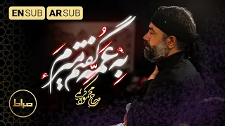 قلت لعمتی   به عمه گفتم میرم                              حاج محمود کریمی   مجموعه سربند سرخ دندنها
