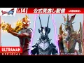 Download Lagu ULTRAMAN OMEGA Episode 14 \