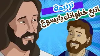 ترنيمة اتبع خطواتك يا يسوع ترانيم كرتون ترانيم اطفال 