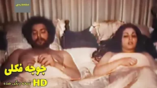 فیلم ایرانی قدیمی Joojeh Fokoli HD جوجه فکلی ارحام صدر بهمن مفید 