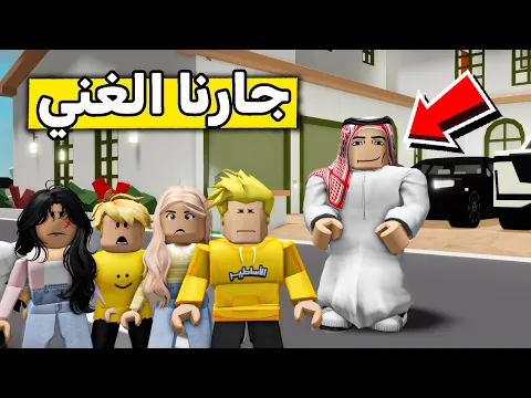 Video Thumbnail: عائلة روبلوكس #566 | الجار الغني  😱💸🔥
