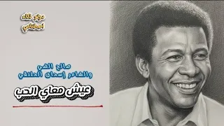 عيش معاي الحب   صالح الضي   دوتو ذكاء اصطناعي   دندنها