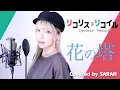 Lagu 【リコリス・リコイル】さユり - 花の塔 - (SARAH cover) / Lycoris Recoil Ending Tower of Flower