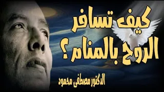 كيف تسافر الروح بالمنام الدكتور مصطفى محمود 