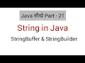 String in java in Hindi StringBufferr in java in Hindi Stringbuilder in java in Hindi