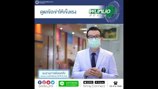  วิธีดูแลข้อเข่าให้แข็งแรงมีอะไรบ้าง 