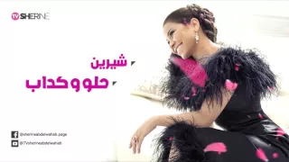 شيرين   حلو وكداب                          دندنها