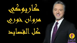 Marwan Khoury Kol Al Assayed Karaoke مروان خوري كل القصايد كاريوكي 