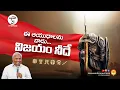 Download Lagu ఈ ఆయుధాలను వాడు... విజయం నీదే|B.Jeremiah|EmmanuelMinistriesHyderabad||Sunday Worship