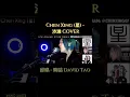 陶喆 David Tao - 沙灘 Blue Moon (Sha Tan) 【LIVE Cover 現場直播翻唱】by Chen Xing (星)