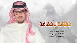 حمامه ياحمامه وش علومك تنوحين خالد ال بريك 