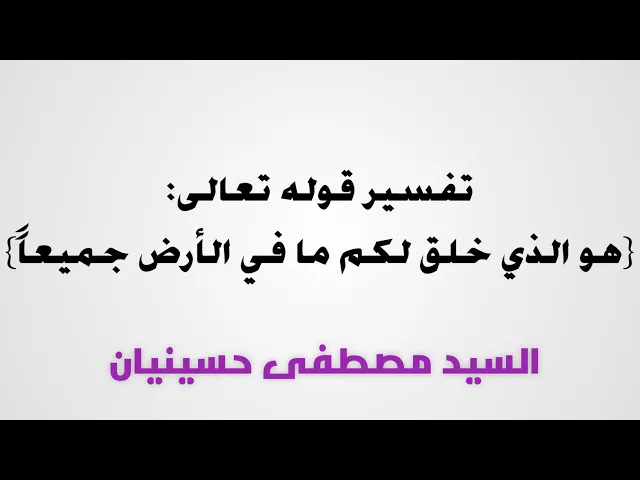⁣٩- تفسير قوله تعالى: (هو الذي خلق لكم ما في الأرض جميعاً)