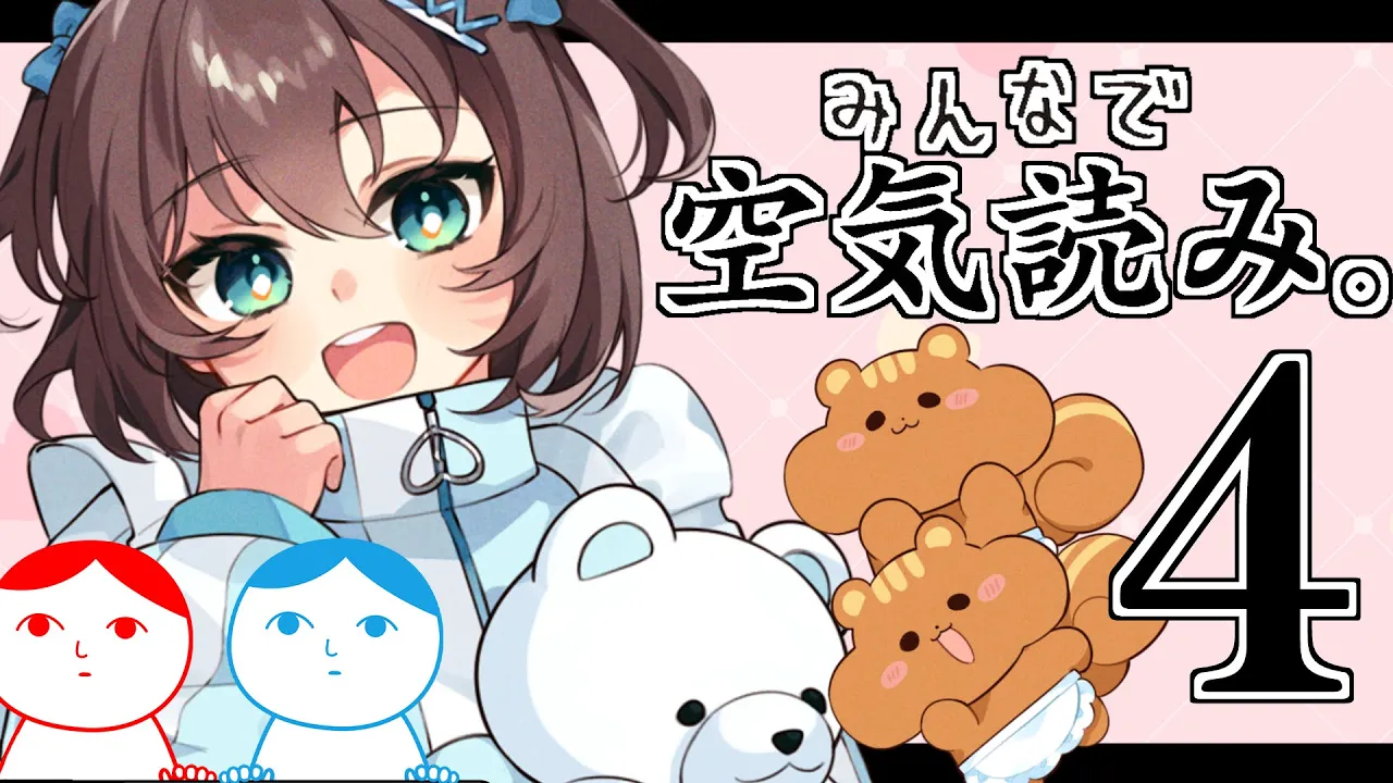 【 空気読み｡4 】空気は吸うものだろ！！！【ホロライブ/夏色まつり】