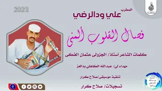 على ودالرضي فصال القلوب ألمنى ماتنسواء الاشتراك في القناة 2023 