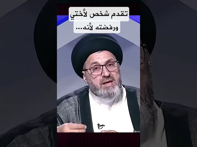 تقدم شخص لاختي ورفضته لهذا السبب!