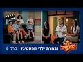 Download Lagu נבחרת ילדי הפסטיגל - לא קל להיות ילד פסטיגל | פרק 4