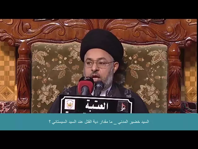 ⁣السيد خضير المدني _ ما مقدار دية القتل عند السيد السيستاني ؟