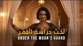 تحت حراسة القمر   الأغنية التي يبحث عنها الجميع   لم اتحسس يدها   النسخه الاصليه  بالكلمات   مترجمة دندنها