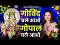Download Lagu गोविन्द चले आओ गोपाल चले आओ - कृष्ण भजन || Govind Chale Aao Gopal Chale Aao | Krishna Bhajan 2025
