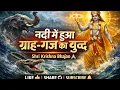 Lagu नदी में हुआ ग्राह–गज का युद्ध | Shri Krishna Bhajan| Gajendra Moksha कथा 🙏#KrishnaBhajan 