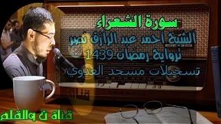 أحمد عبد الرازق نصر وتلاوة رائعة من سورة الشعراء 