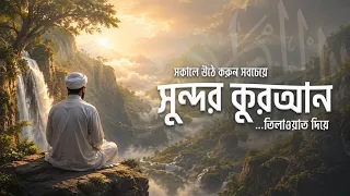সকাল বেলা এটি শুনলে মন শান্ত হয়ে যাবে ┇Soothing Morning Dua by Tareq Mohammad | An Nafee