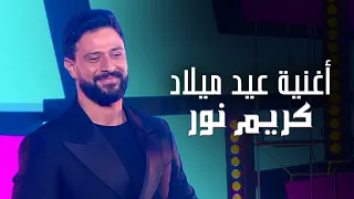 كريم نور أغنية عيد ميلاد حفلة رأس السنة 