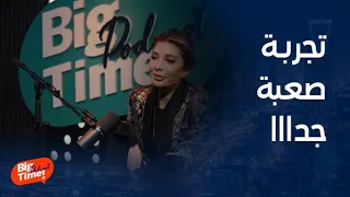 بيج تايم بودكاست  تجربة مريرة لأصالة مع مرض الاكتئاب والأدوية التي دمرت صحتها وحياتها دندنها