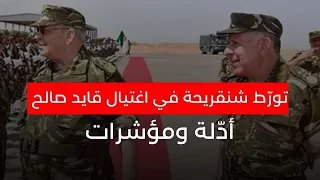 تورط شنڨريحة في اغتيال "قايد صالح"...أدّلة ومؤشرات