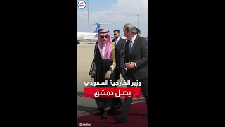 وزير الخارجية السعودي الأمير فيصل بن فرحان يصل دمشق في زيارة رسمية لأول مرة منذ 12 عاما 