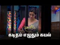 Download Lagu எழிலுக்கு கடிதம்! | Kayal - Semma Scenes | 30 July 2024 | Tamil Serial | Sun TV