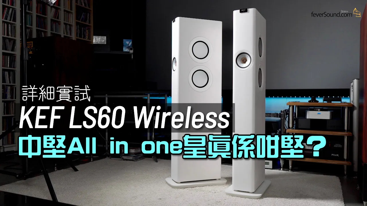 KEF LS60 Wireless 中堅 All in one 皇真係咁堅？｜國仁實試｜CC字幕