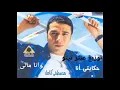 اغنية مصطفى كامل وانا مالى توزيع عنتر تيتو 01201101618