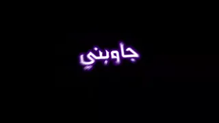 جاوبني يابعد اختك يابو الغيره دندنها