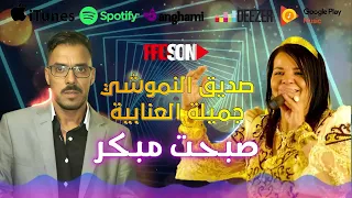 Seddik Et Djamila Sabaht Mbakkar 