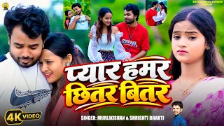 #Video | प्यार हमर छितर बितर | #Srishti Bharti | #Murlikishan | Pyar Hamar Chhitar Bitar | #Sad Song
