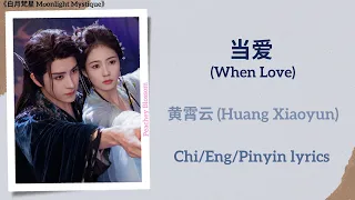 当爱 When Love 黄霄云 Huang Xiaoyun 白月梵星 Moonlight Mystique Chi Eng Pinyin Lyrics 