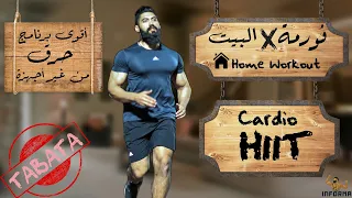                 فورمة فى البيت   أقوي برنامج كارديو لحرق السعرات دندنها