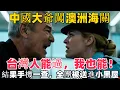 Download Lagu 中國大爺闖澳洲海關：「台灣人能過，我也能！」結果手機一查，全團被送進小黑屋！