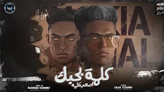مهرجان كلمه بحبك اصعب كلمه ع لساني رحال المغربي ونوكيا المدفع توزيع رضوان التونسي  مهرجان كلمه بحبك اصعب كلمه ع لساني رحال المغربي ونوكيا المدفع توزيع رضوان التونسي