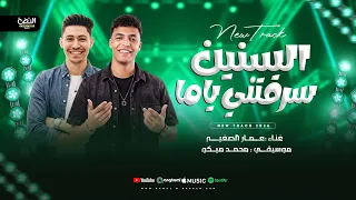 السنين سرقتني ياما  عمار الصغير ومحمد ميكو   شعبي      دندنها