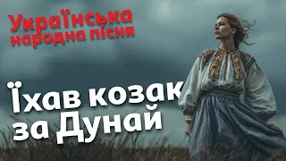Їхав козак за Дунай Українська народна пісня 