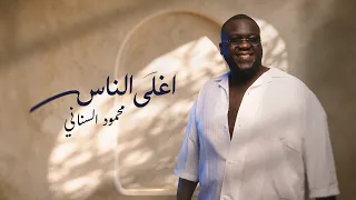                                  محمود السناني   أغلى الناس                                  دندنها