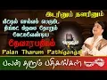 Download Lagu இடரினும் தளரினும் - தேவார பதிகம் | Idarinum Thalarinum - Thevara Pathigam | Palan Tharum Pathikangal